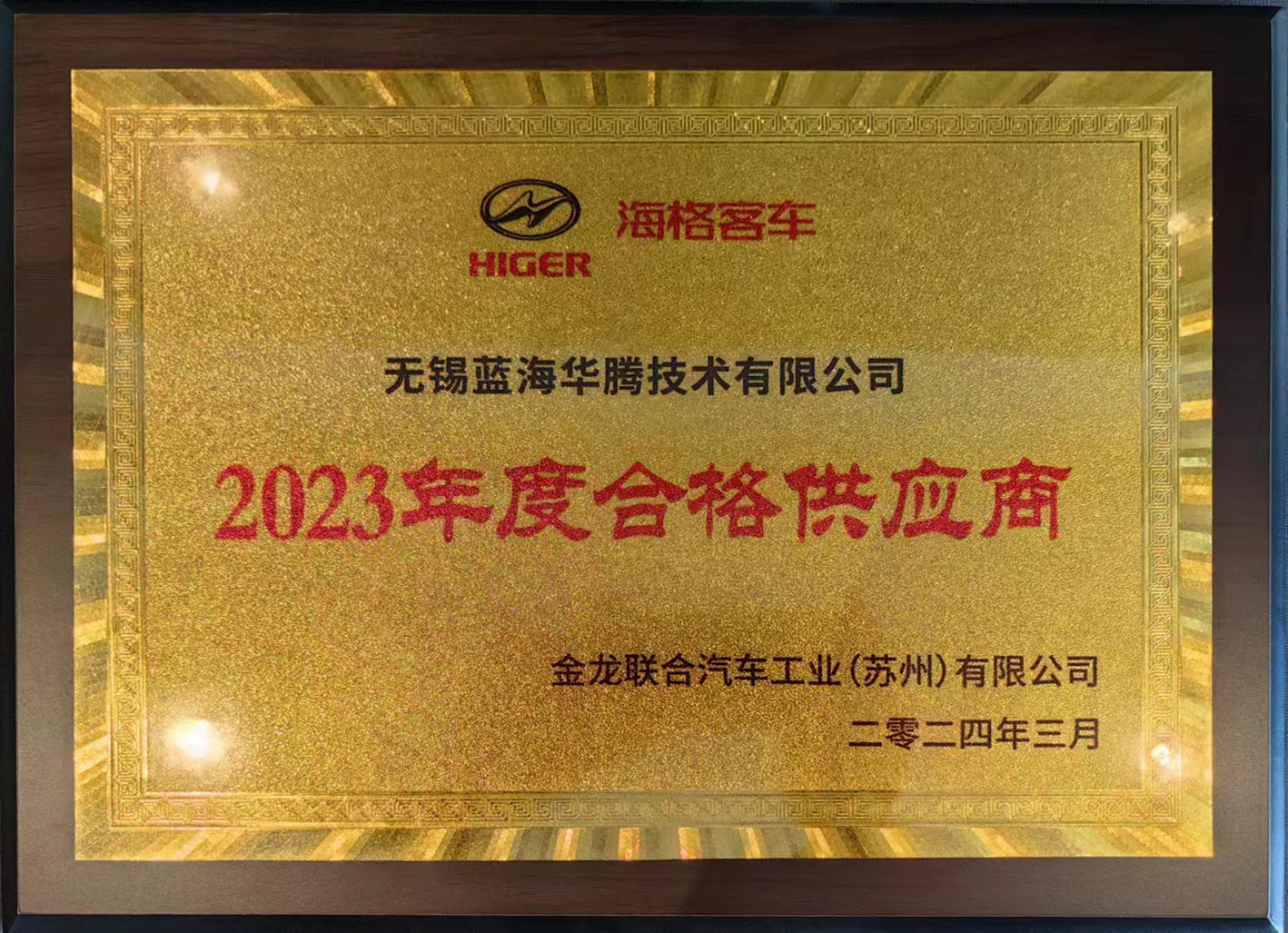 永利集团总站喜获“海格客车2023年度合格供应商”奖！